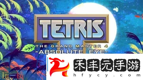 TGM系列最新作品俄羅斯方塊大師4將于4月4日推出