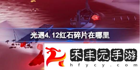 光遇4.12紅石在哪里