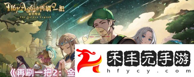再刷一把2金色傳說閃光寶寶怎么弄