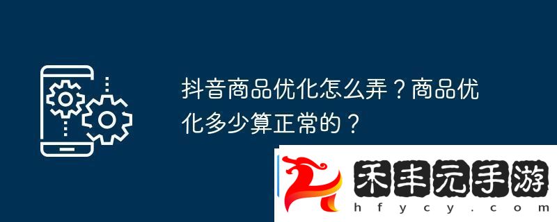 商品優(yōu)化多少算正常的