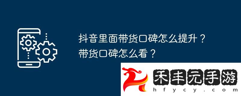 帶貨口碑怎么看