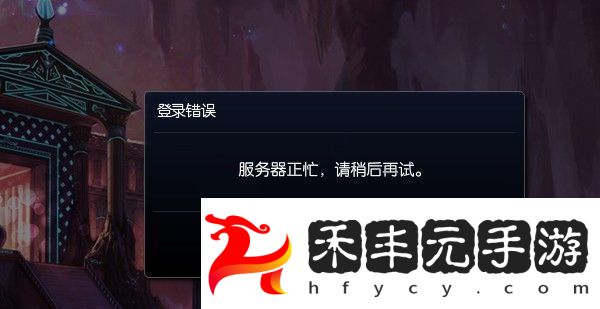 英雄聯盟服務器已滿怎么辦