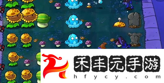 植物大戰僵尸雜交版前院告急第10關攻略