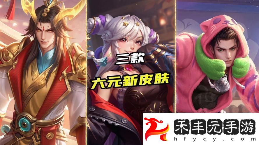王者六元皮膚大盤點性價比之選不容錯過