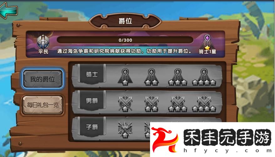 爵位晉升之路與每日驚喜禮包全揭秘