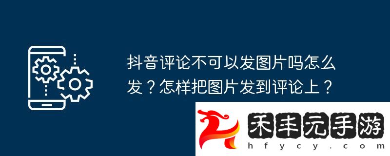 怎樣把圖片發到評論上