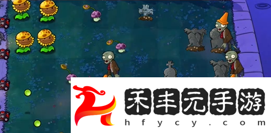 植物大戰僵尸雜交版前院告急第10關攻略