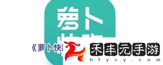 蘿卜快跑后備箱開啟攻略