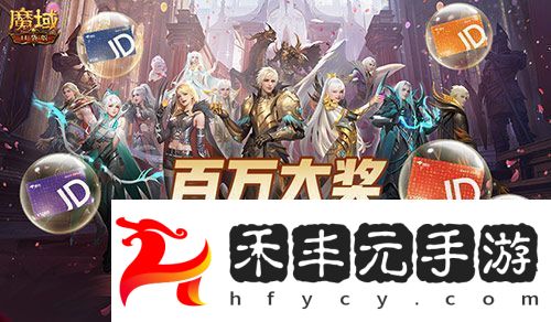 開獎倒計時！魔域口袋版全民歐皇第四期來啦