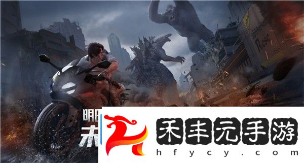明日之后哥斯拉副本打法攻略
