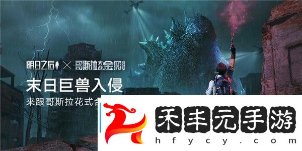 明日之后哥斯拉副本打法攻略