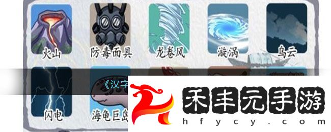 漢字達人低價買島通關攻略
