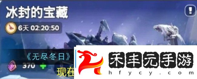 無盡冬日冰封寶藏玫瑰兌換攻略詳解