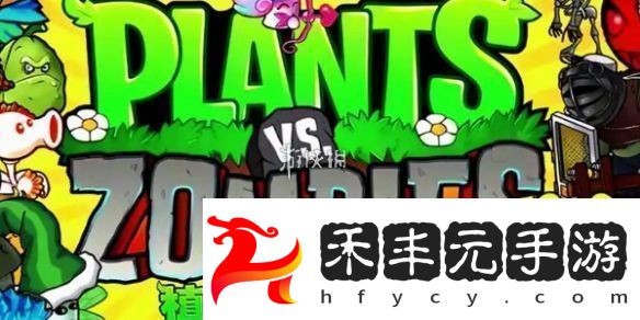 植物大戰僵尸雜交版泳池防守第五關怎么過植物大戰僵尸雜交版泳池防守第5關攻略