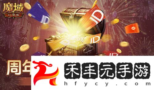 開獎倒計時！魔域口袋版全民歐皇第四期來啦