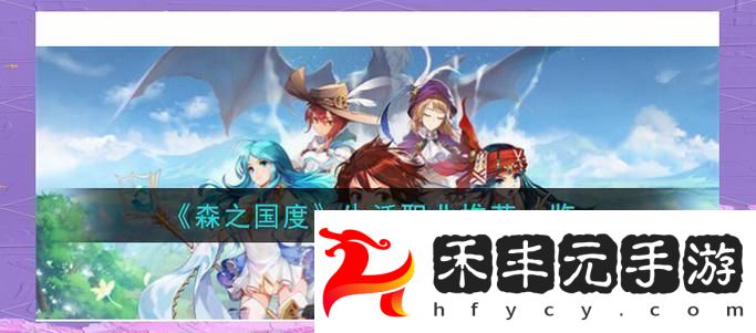 森之國(guó)度職業(yè)選擇指南