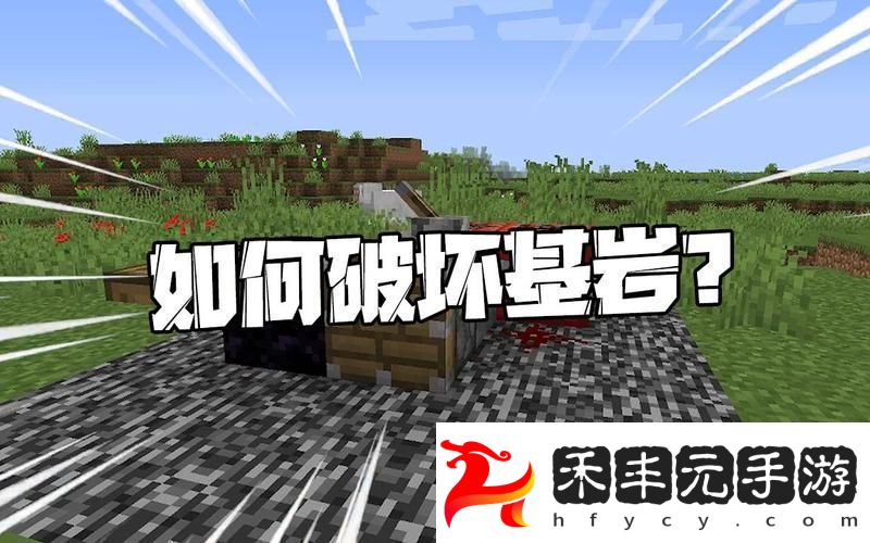 揭秘破壞基巖的奇妙技巧