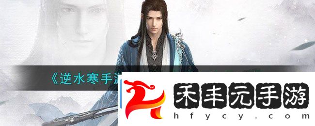 逆水寒手游尋俠帖獲得方法攻略