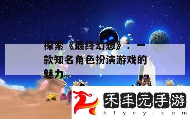 探索最終幻想