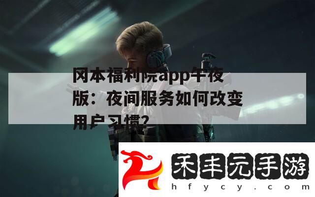 岡本福利院app午夜版