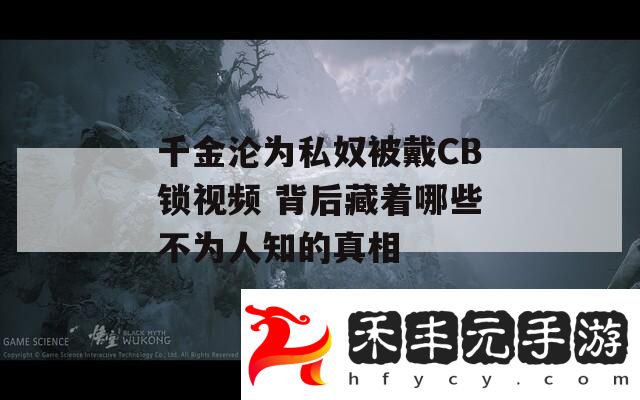 千金淪為私奴被戴CB鎖視頻