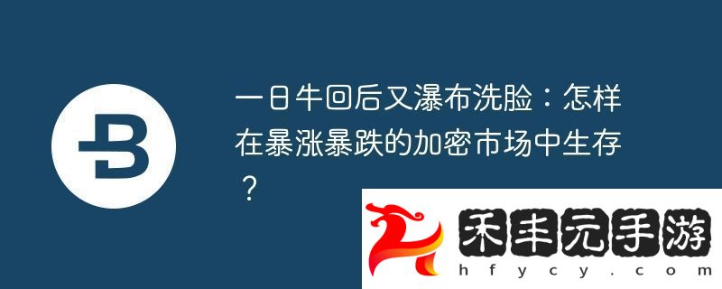 一日牛回后又瀑布洗臉