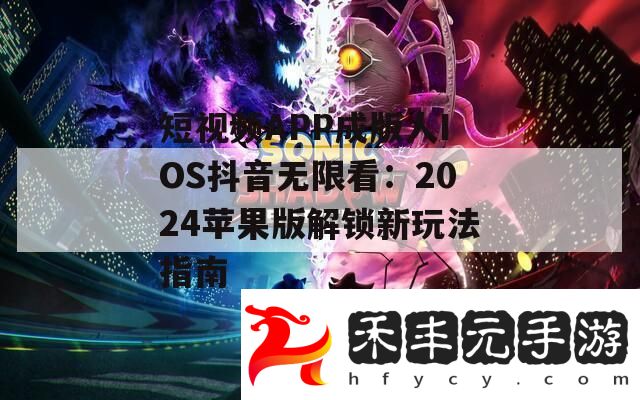 短視頻APP成版人IOS抖音無限看