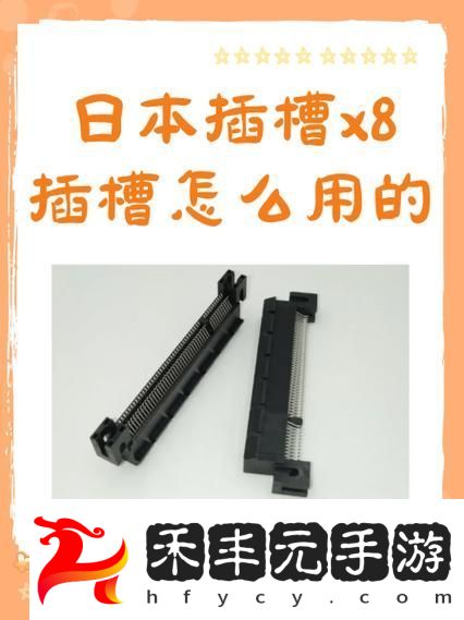 內容豐富日本插槽X8是正規還是仿