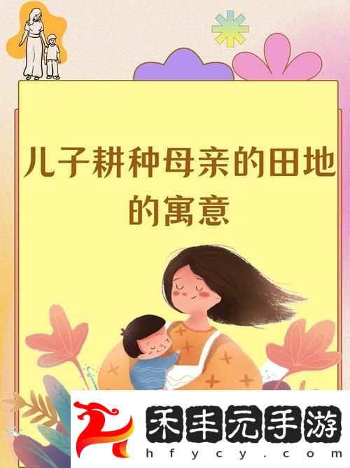 兒子耕種母親的田地的寓意