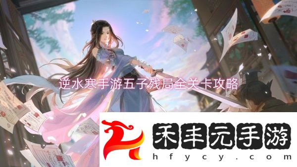逆水寒手游五子殘局全關卡攻略逆水寒手游五子殘局全關卡一覽
