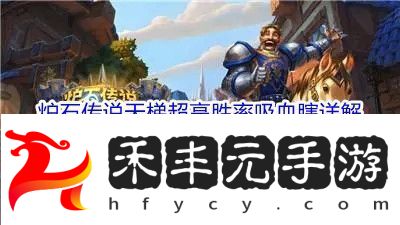 爐石傳說天梯超高勝率吸血瞎詳解