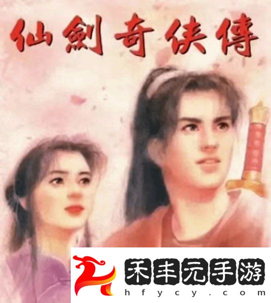 大宇已與中手游完成仙劍奇?zhèn)b傳IP資產(chǎn)交接
