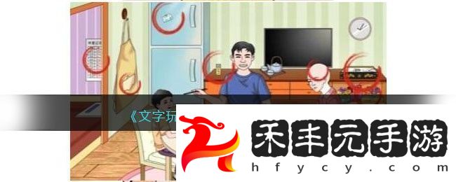 文字玩出花奇怪的妻子通關攻略