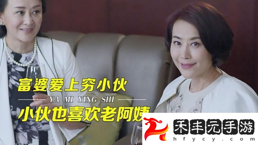 探索“老阿姨與小年輕的愛情電視劇”的魅力與挑戰