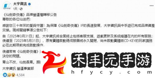 大宇已與中手游完成仙劍奇?zhèn)b傳IP資產(chǎn)交接