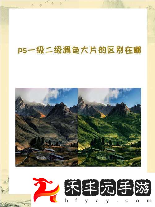 PS一級二級調色大片有什么區別