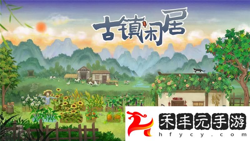 古鎮(zhèn)閑居配置要求一覽