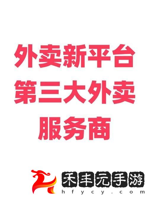 外賣服務(wù)3
