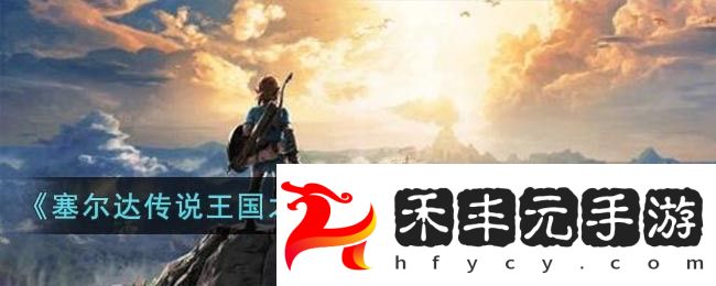 塞爾達傳說王國之淚馬亞奇諾烏神廟通關攻略