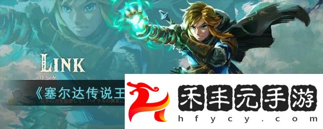 塞爾達傳說王國之淚龍之淚位置點分享