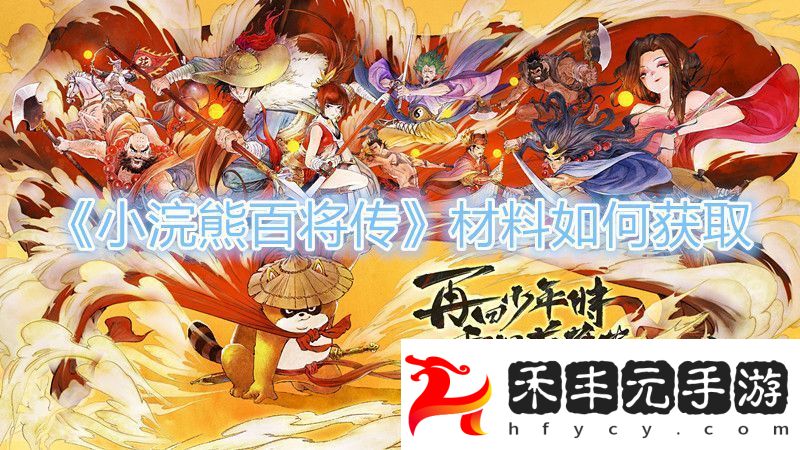 小浣熊百將傳材料獲取方法介紹