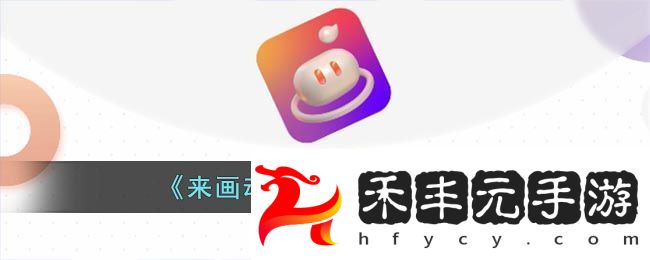 來畫動畫模板使用教程