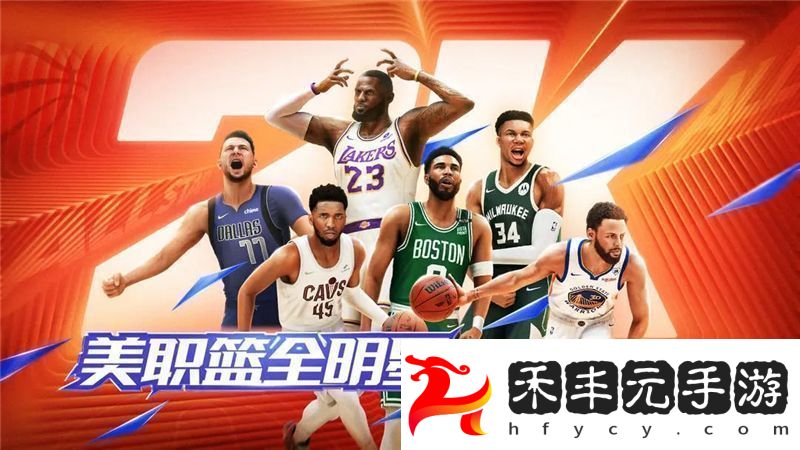 美職籃全明星手游什么時(shí)候正式上線