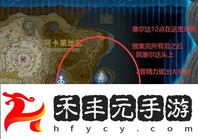 塞爾達傳說王國之淚龍之淚位置點分享