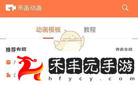 來畫動畫模板使用教程
