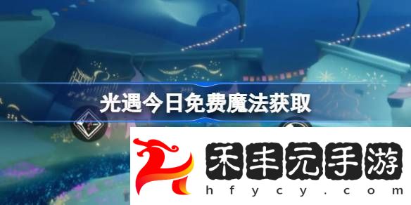 光遇4月21日免費魔法收集攻略