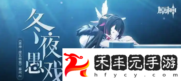 原神隊(duì)長(zhǎng)永眠后愚人眾第一席是誰(shuí)