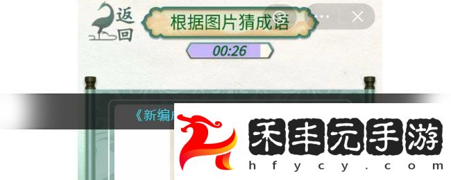 新編成語大全看圖猜成語攻略圖文