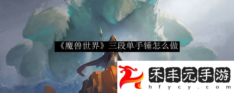wowtbc懷舊服三段單手錘制作方法