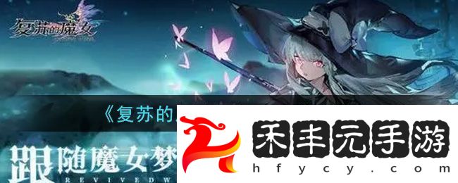 復蘇的魔女艾拉培養建議